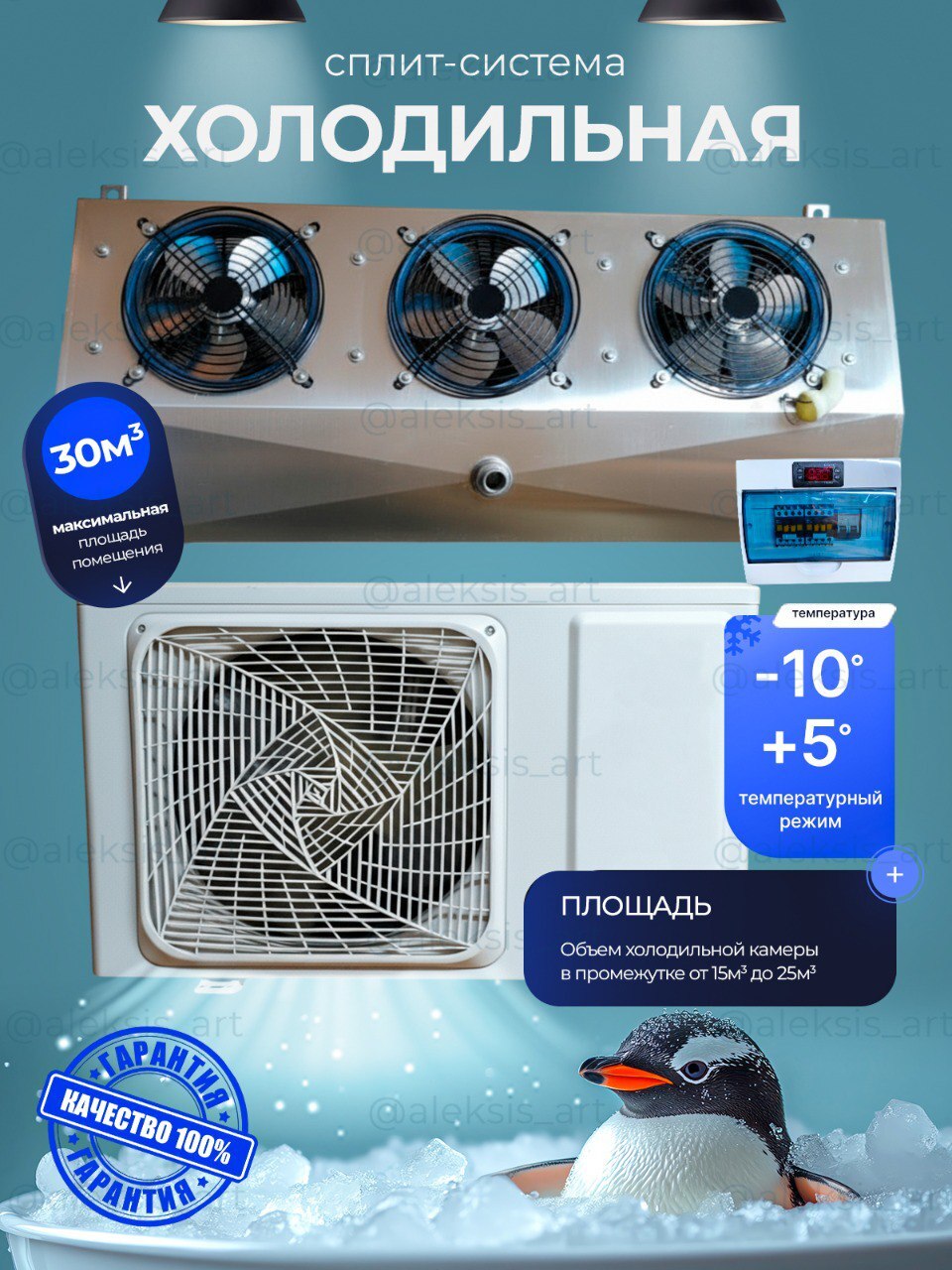 Холодильная сплит-система -10 +5 до 30м ( объем камеры )