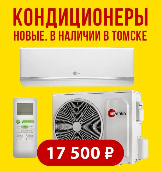 Кондиционеры в наличии в Томске с установкой!