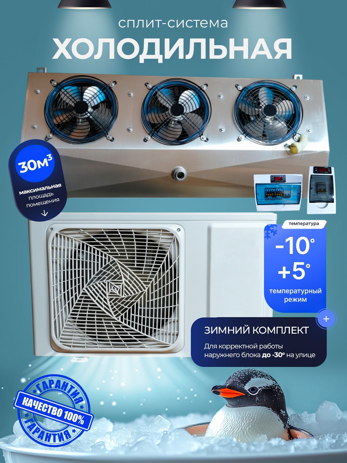 Холодильная сплит-система -10 +5 до 30м ( объем камеры ) зимний комплект