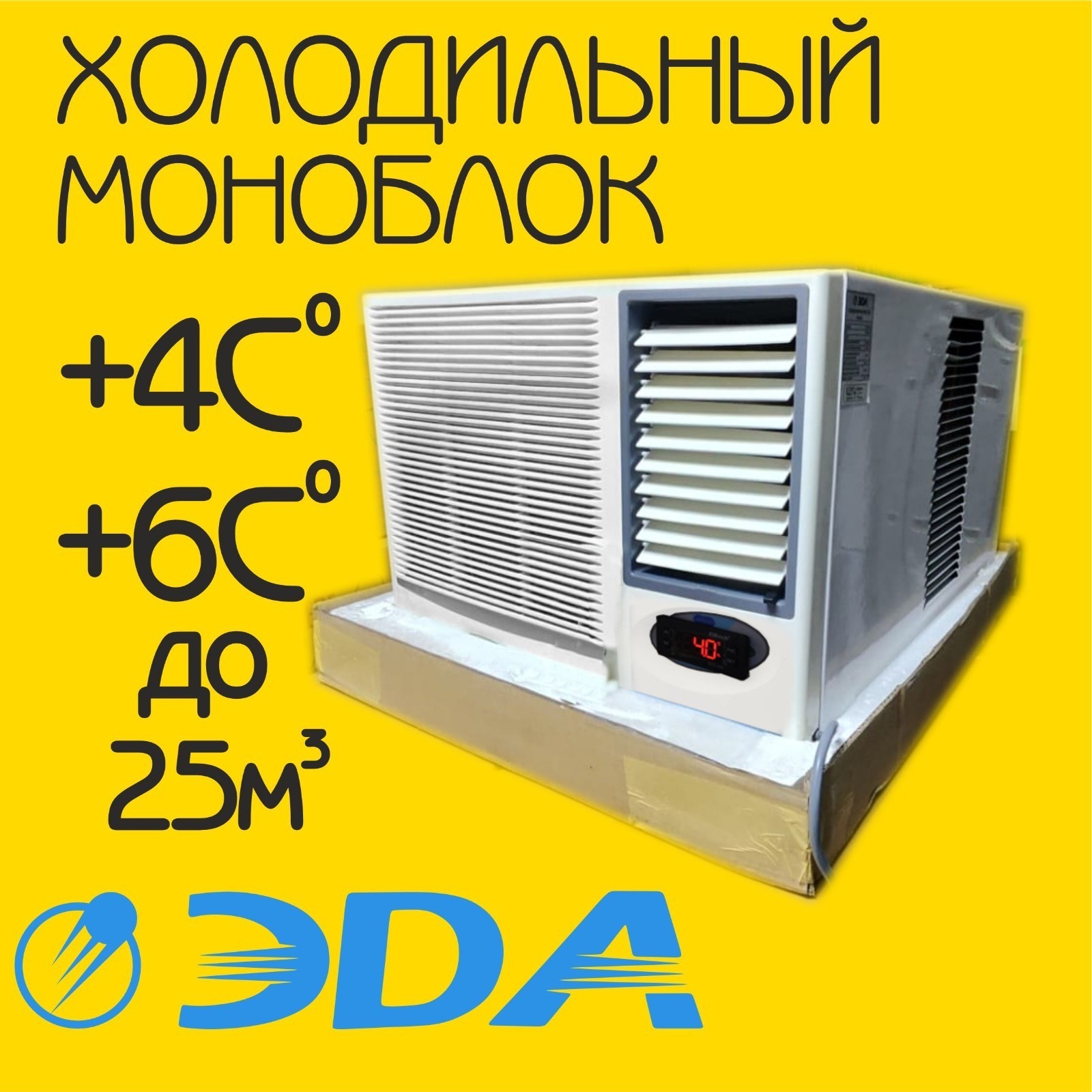 Холодильный моноблок для холодильной камеры +4+6 °С