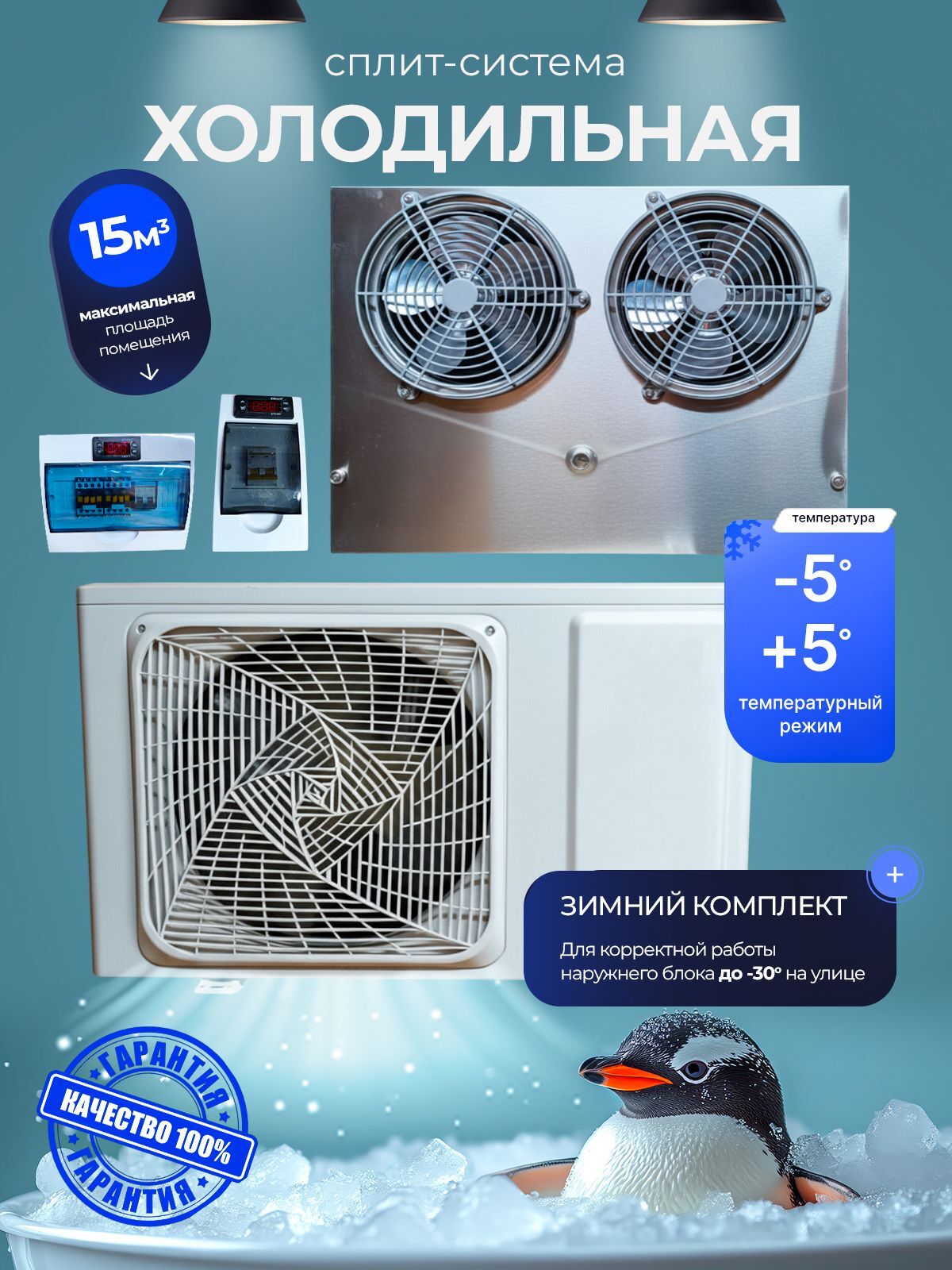 Холодильная сплит-система -5 +5 до 8м +2 +6 до 15м ( объем камеры ) зимний комплект