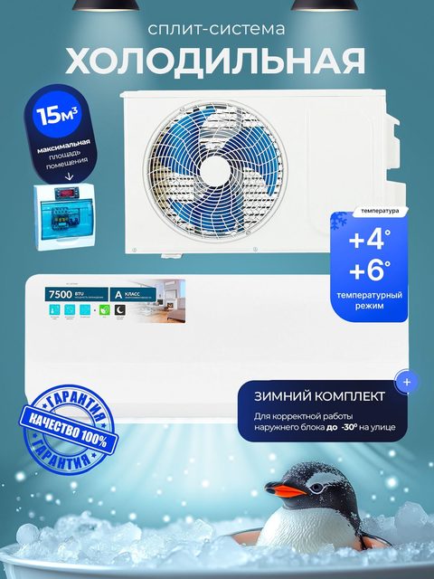 Сплит-система для цветов и напитков +4…+6 °C, до 15 м³, зимний комплект