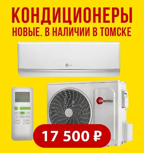Кондиционеры в наличии в Томске с установкой