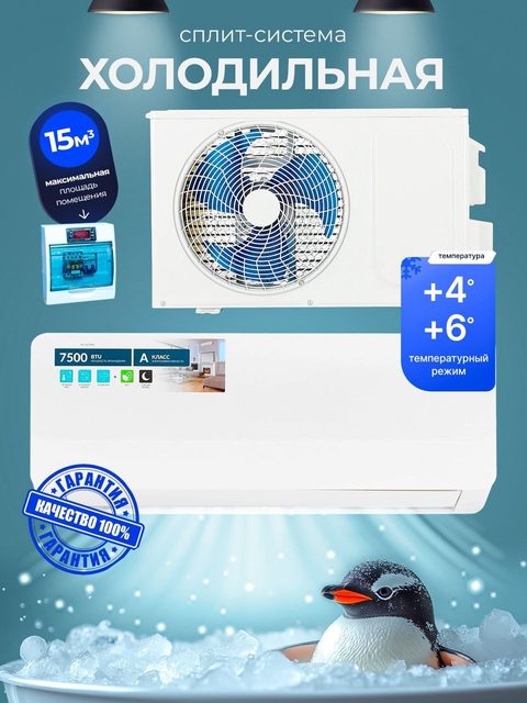 Сплит-система для цветов и разливных напитков +4…+6 °C, до 15 м³
