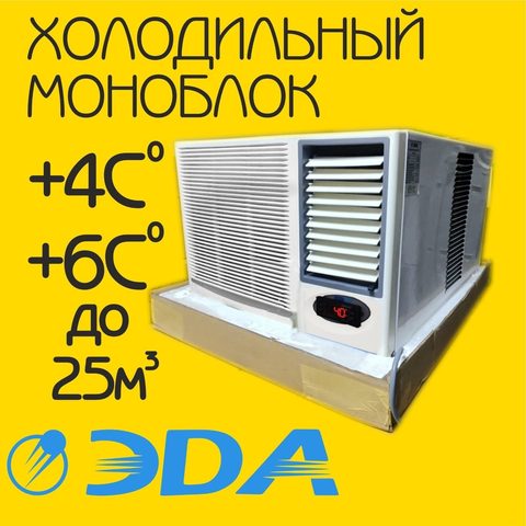 Холодильный моноблок ЭDA для камеры до 25 м³, +4…+6 °C